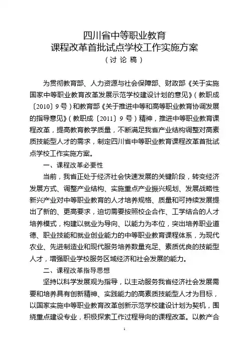 四川省中等职业教育课程改革首批试点学校工作实施方案(含附件)
