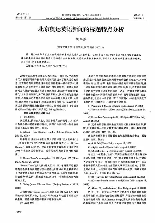 北京奥运英语新闻的标题特点分析