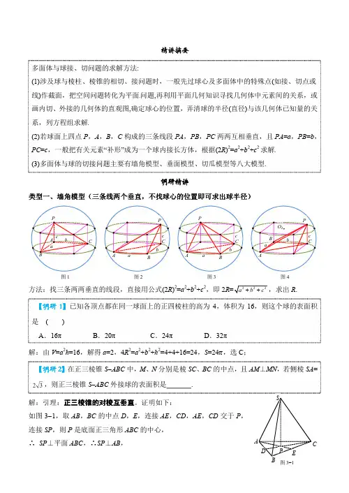 高考数学-八个有趣模型—立体几何内切球与外接球