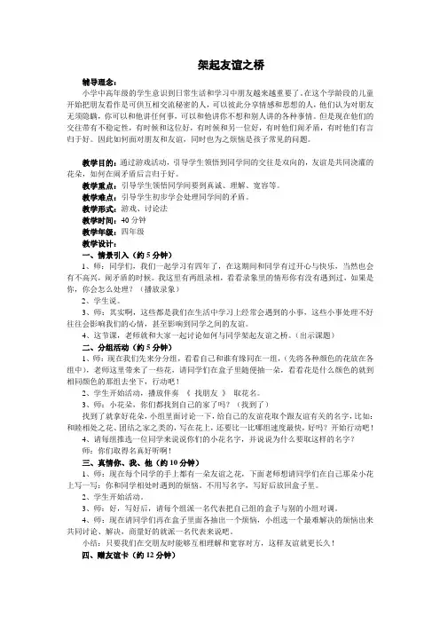 小学中高年级学生心理健康教育《架起友谊的桥梁》教案设计2套