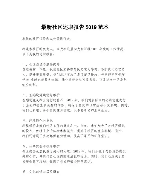 最新社区述职报告2019范本