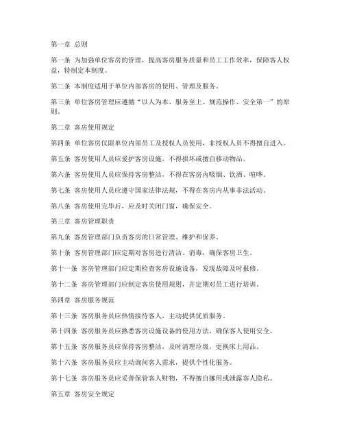 单位客房管理制度