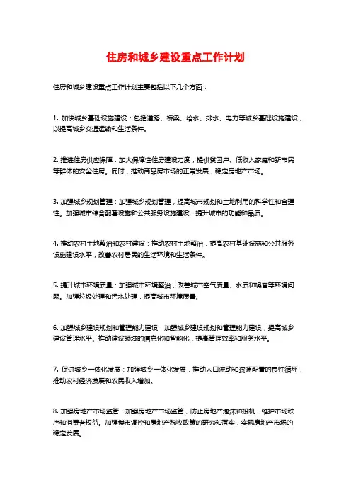 住房和城乡建设重点工作计划