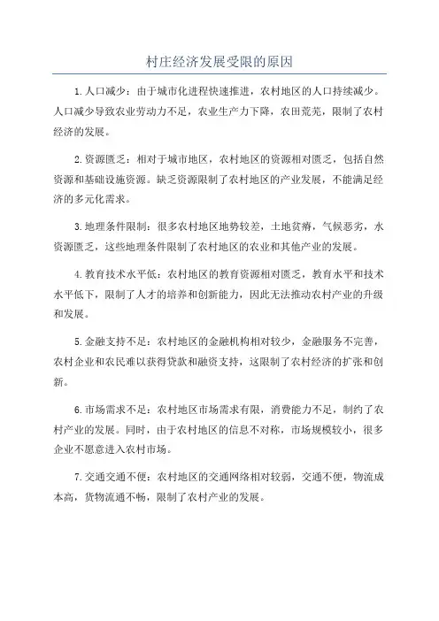 村庄经济发展受限的原因