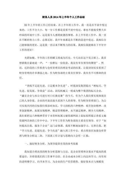 财务人员2014年上半年个人工作总结