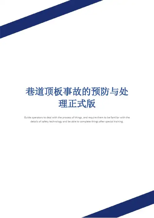 巷道顶板事故的预防与处理正式版