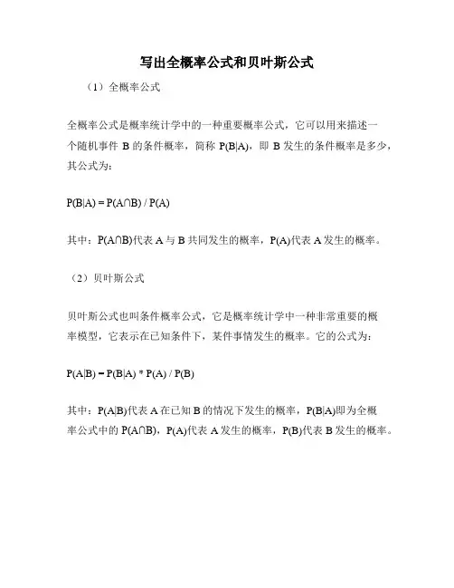 写出全概率公式和贝叶斯公式