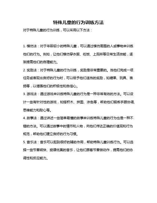 特殊儿童的行为训练方法