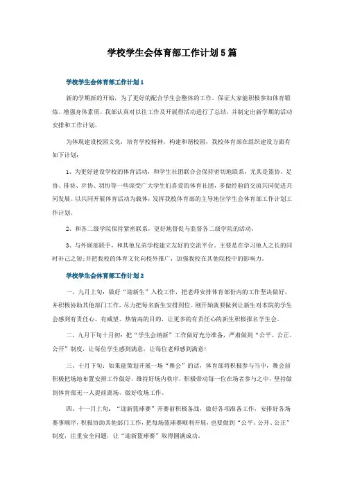 学校学生会体育部工作计划5篇