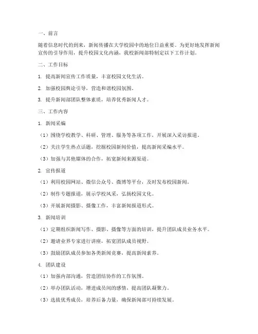 大学新闻工作计划范文模板