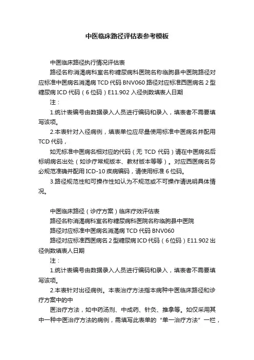 中医临床路径评估表参考模板