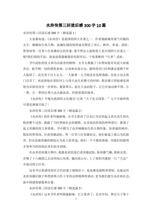 水浒传第三回读后感300字10篇