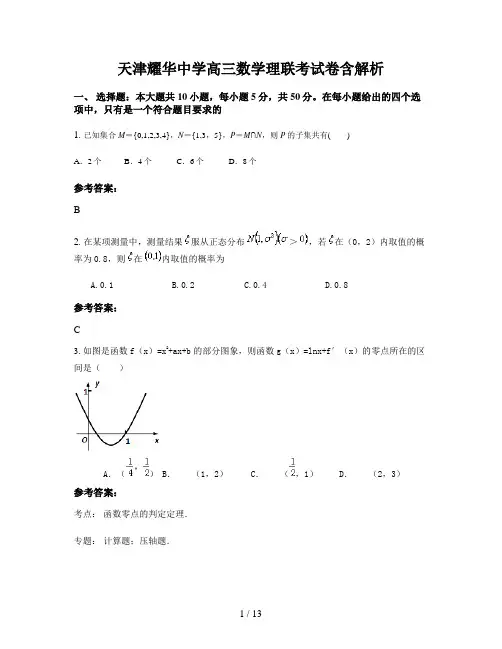 天津耀华中学高三数学理联考试卷含解析