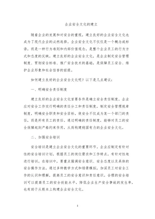 企业安全文化的建立