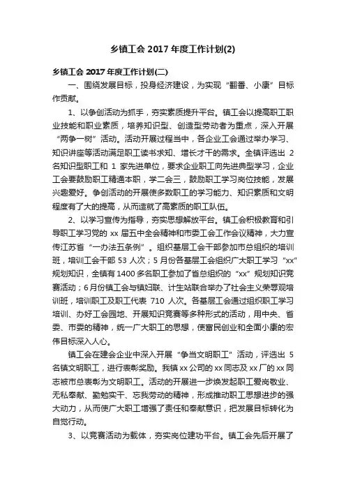 乡镇工会2017年度工作计划（2）