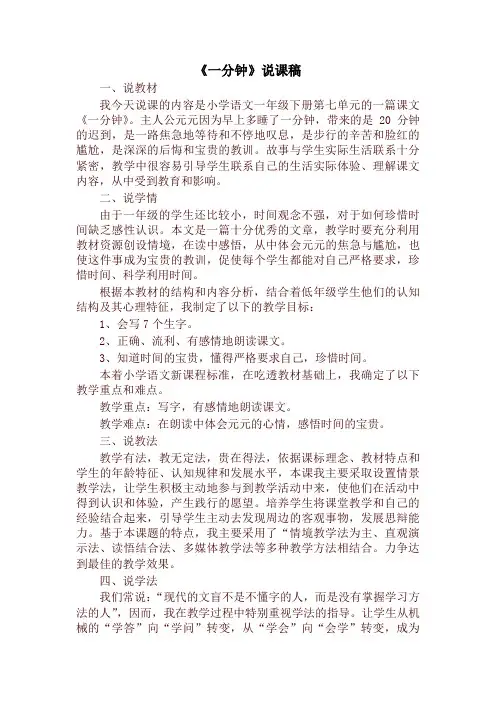 部编版一年级语文下册《一分钟》说课稿【最新】