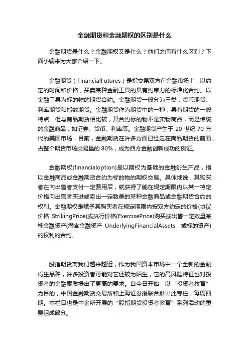 金融期货和金融期权的区别是什么