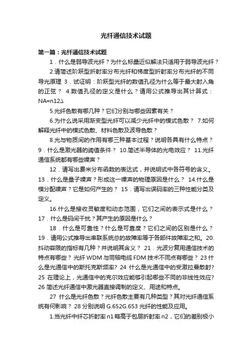 光纤通信技术试题