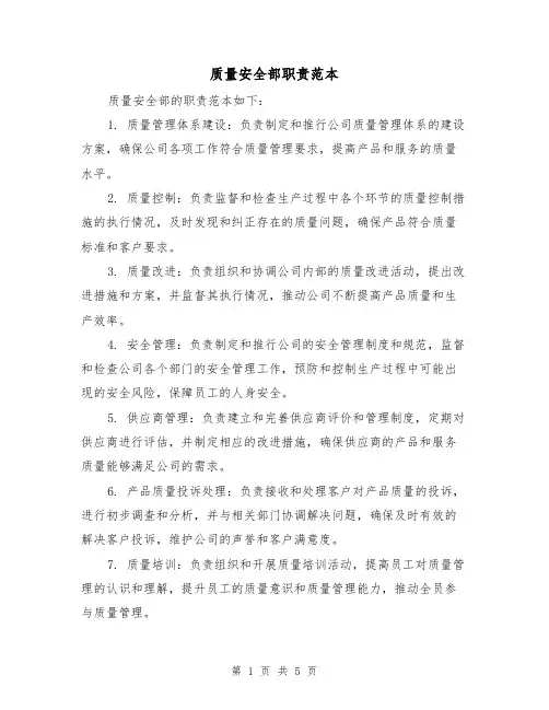 质量安全部职责范本（3篇）