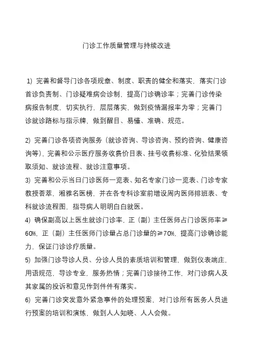 门诊工作质量管理与持续改进
