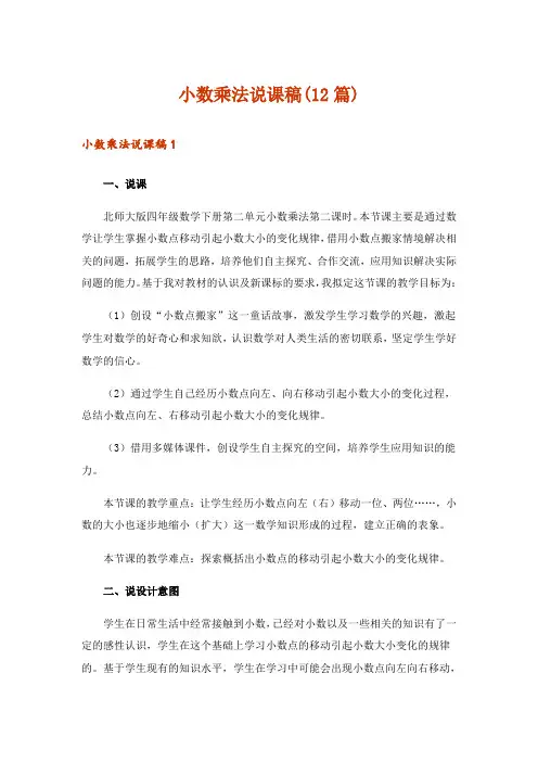 小数乘法说课稿(12篇)