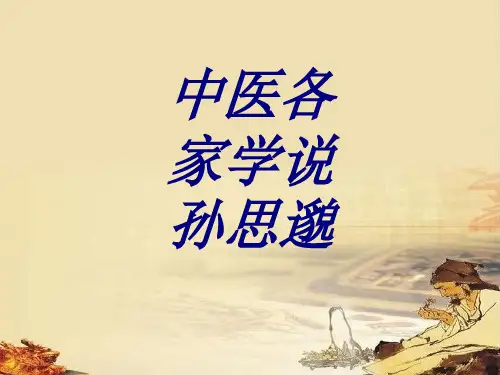 中医各家学说孙思邈PPT培训课件