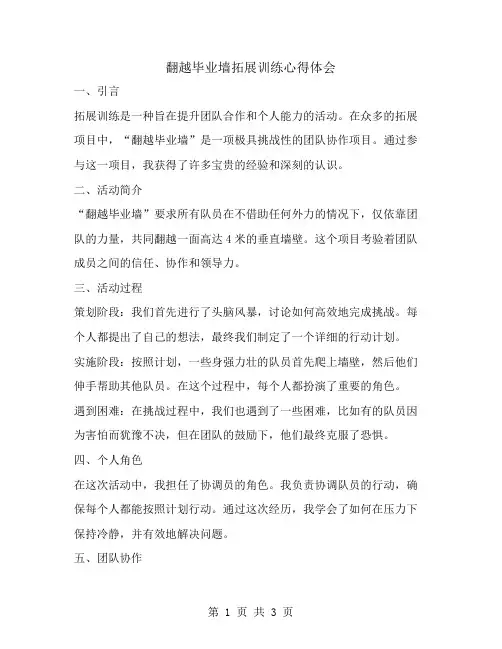 翻越毕业墙拓展训练心得体会