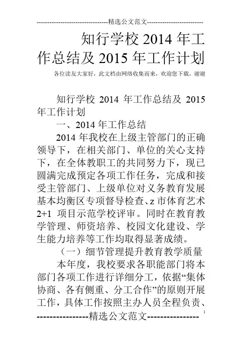 知行学校2014年工作总结及2015年工作计划