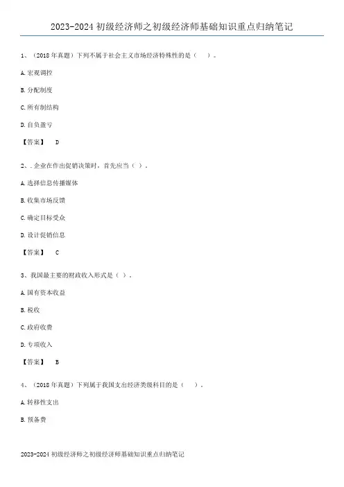 2023-2024初级经济师之初级经济师基础知识重点归纳笔记