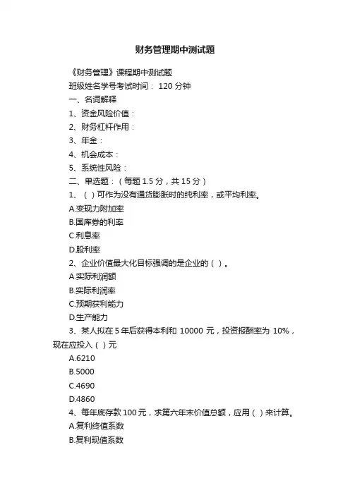 财务管理期中测试题