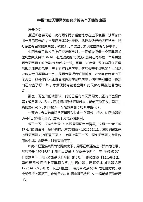 中国电信天翼网关如何连接两个无线路由器