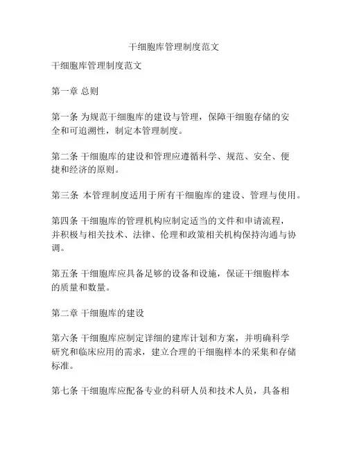 干细胞库管理制度范文