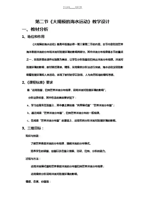 《大规模的海水运动》教案设计