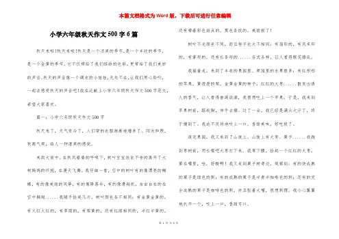 小学六年级秋天作文500字6篇