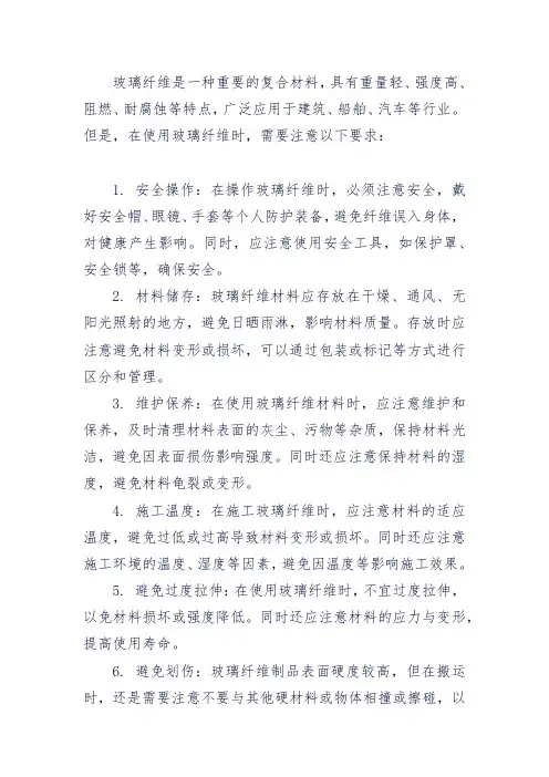 玻璃纤维使用要求