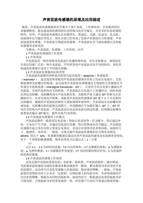 声表面波传感器的原理及应用综述