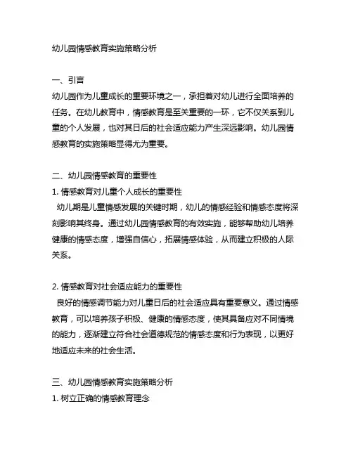 幼儿园情感教育实施策略分析 幼儿园情感教育