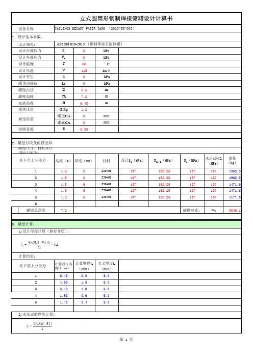 立式储罐计算(压力容器)