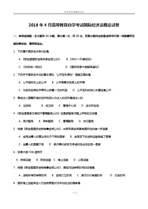 2018年4月高等教育自学考试国际经济法概论真题及答案