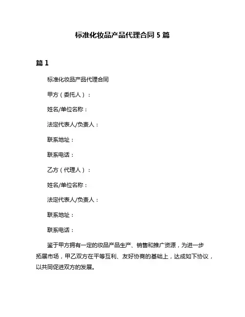 标准化妆品产品代理合同5篇