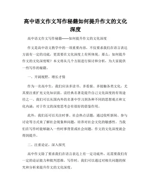 高中语文作文写作秘籍如何提升作文的文化深度