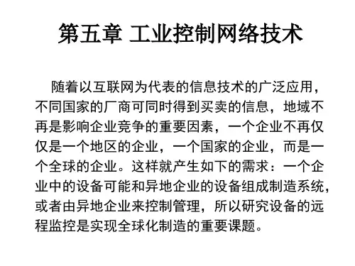 《工业控制网络与人机界面组态技术》电子教案 第七章+工业现场总线