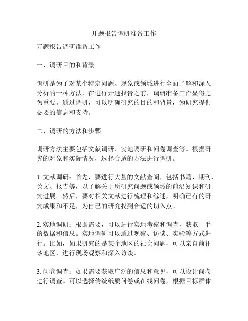 开题报告调研准备工作