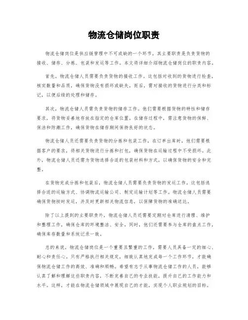物流仓储岗位职责