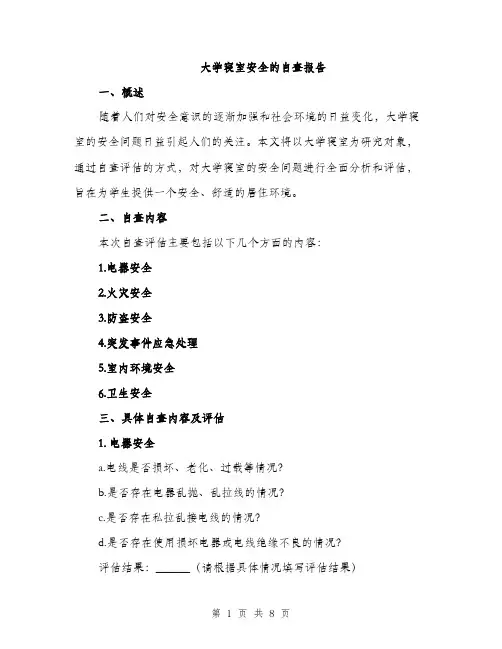 大学寝室安全的自查报告（2篇）