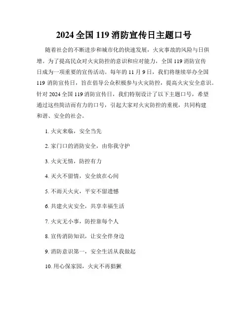 2024全国119消防宣传日主题口号
