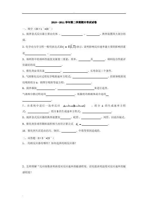 化学反应工程考试重点复习题