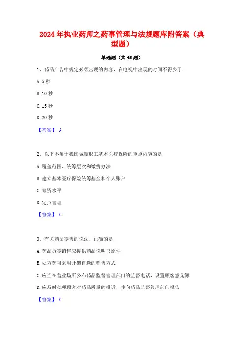 2024年执业药师之药事管理与法规题库附答案(典型题)