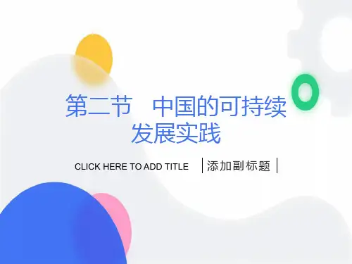 走可持续发展道路的必然
