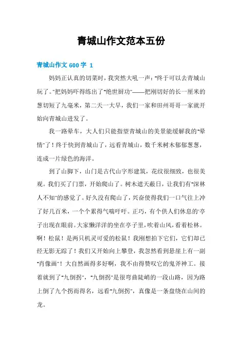 青城山作文范本五份